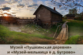 Музей «Пушкинская деревня» и «Музей-мельница в д. Бугрово»